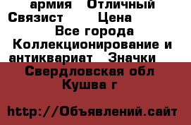 1.4) армия : Отличный Связист (3) › Цена ­ 2 900 - Все города Коллекционирование и антиквариат » Значки   . Свердловская обл.,Кушва г.